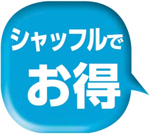 シャッフルでお得